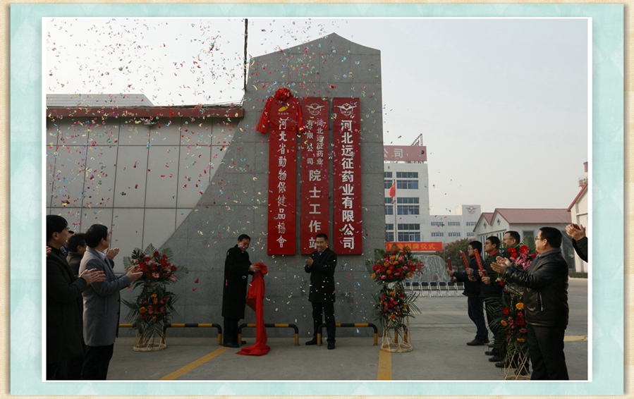 河北省動物保健品協會入駐遠征藥業
