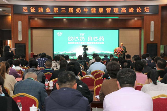 遠征藥業“第三屆奶牛健康管理高峰論壇”成功舉辦
