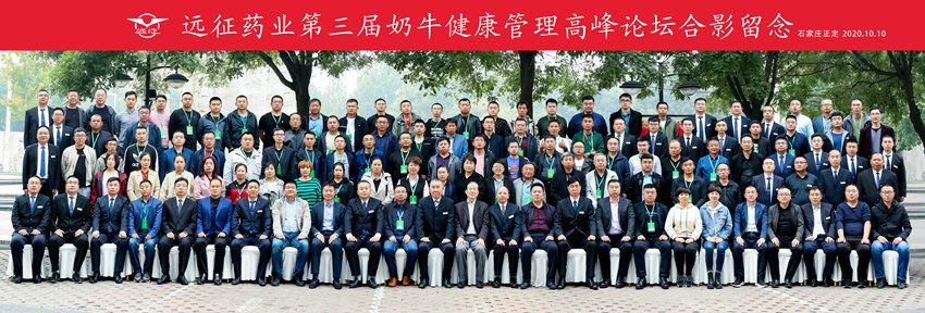 遠征藥業“第三屆奶牛健康管理高峰論壇”成功舉辦