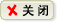 關(guān)閉